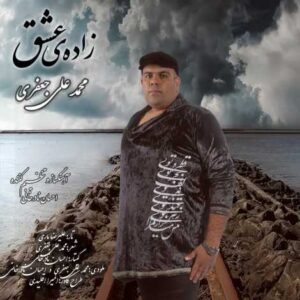 محمدعلی جعفری زاده عشق
