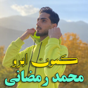 محمد رمضانی کمون ابرو