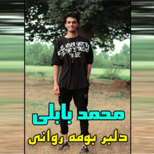 محمد بابلی دلبر بومه روانی