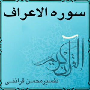 دانلود آلبوم محسن قرائتی تفسیر قرآن سوره الاعراف