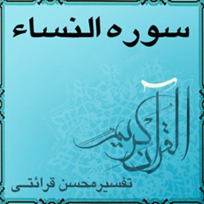 دانلود آلبوم محسن قرائتی تفسیر قرآن سوره النسا