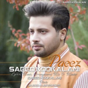 سعید کوکلانی پاییز