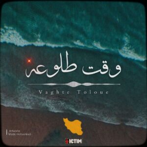 سامان ویکتیم وقت طلوعه