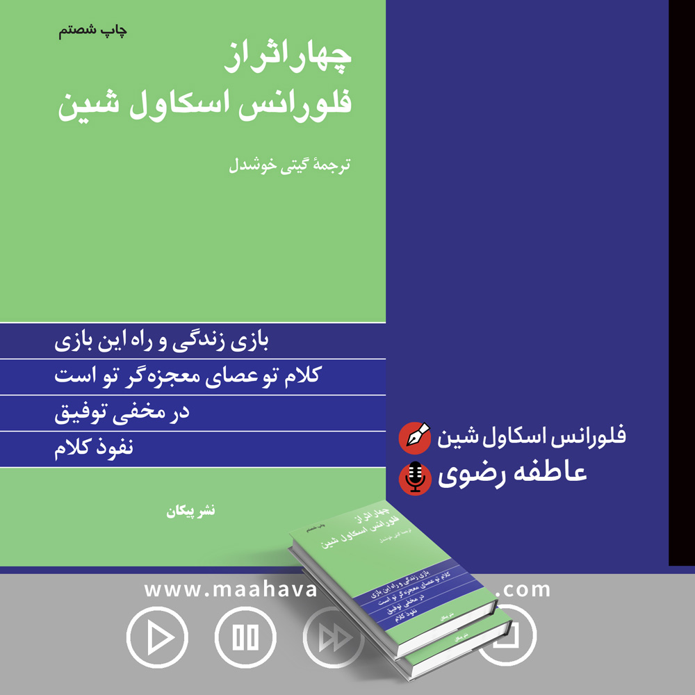 دانلود آلبوم عاطفه رضوی چهار اثر از فلورانس اسکاول شین