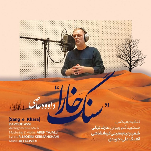 داوود عاصی سنگ خارا
