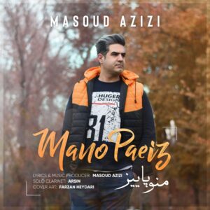 مسعود عزیزی منو پاییز