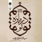 دانلود آلبوم میلاد عرفان پور درباره تو