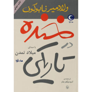 دانلود آلبوم میلاد تمدن خنده در تاریکی