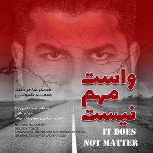 محمدرضا خردمند واست مهم نیست