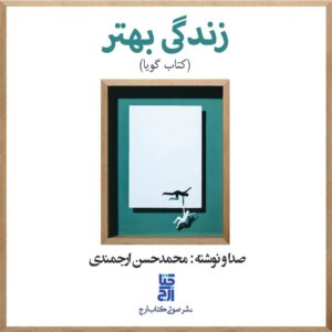 دانلود آلبوم محمدحسن ارجمندی زندگی بهتر