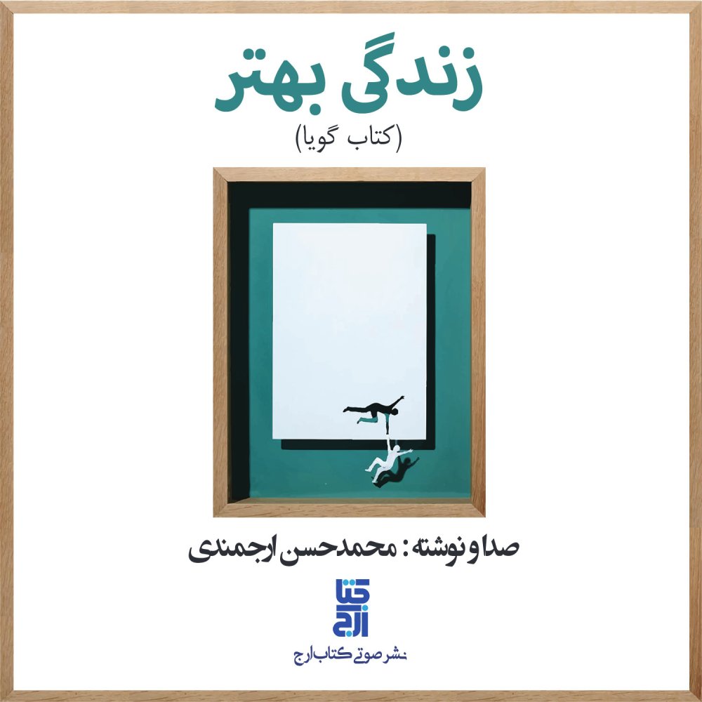 دانلود آلبوم محمدحسن ارجمندی زندگی بهتر