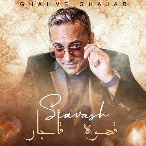 سیاوش شمس قهوه قاجار