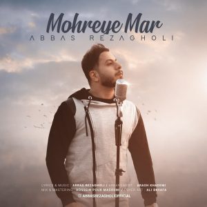 عباس رضاقلی مهره مار