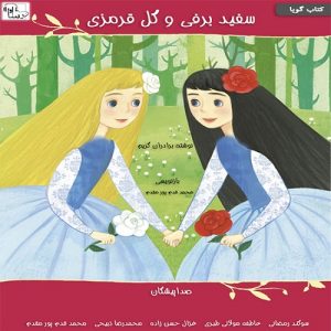 دانلود آلبوم عاطفه مولائی طبری سفید برفی و گل قرمزی