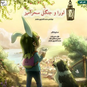 دانلود آلبوم غزال حسن زاده لورا و جنگل سحرآمیز
