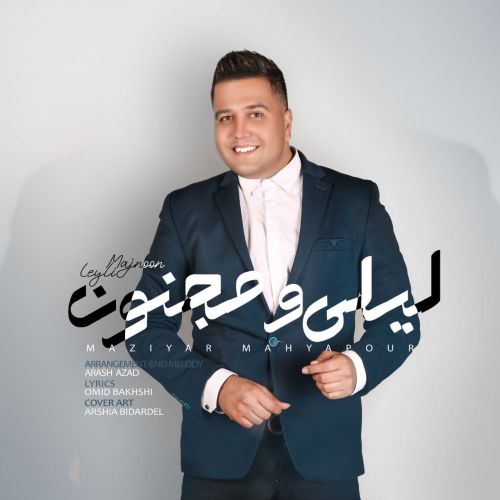 مازیار محیاپور لیلی و مجنون