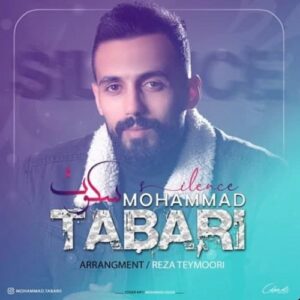 محمد طبری سکوت
