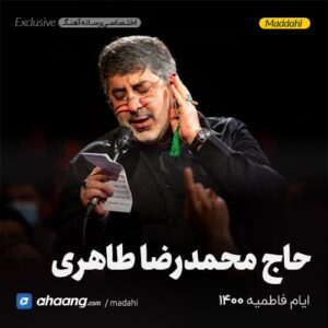 مداحی ایام فاطمیه 1400 حاج محمدرضا طاهری