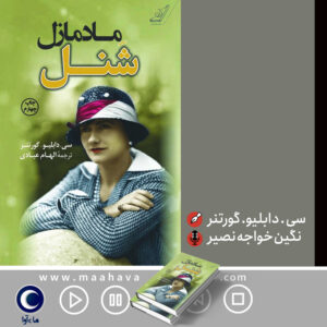 دانلود آلبوم نگین خواجه نصیر مادمازل شنل
