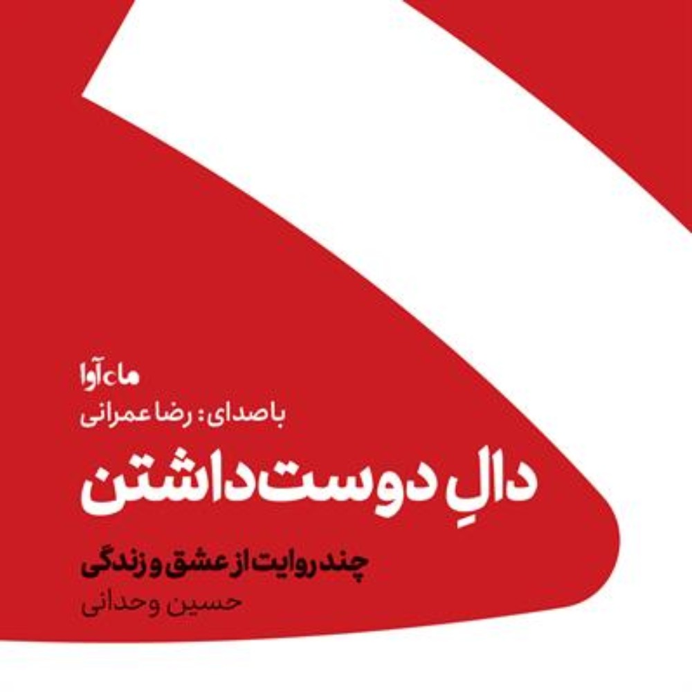 دانلود آلبوم رضا عمرانی دال دوست داشتن