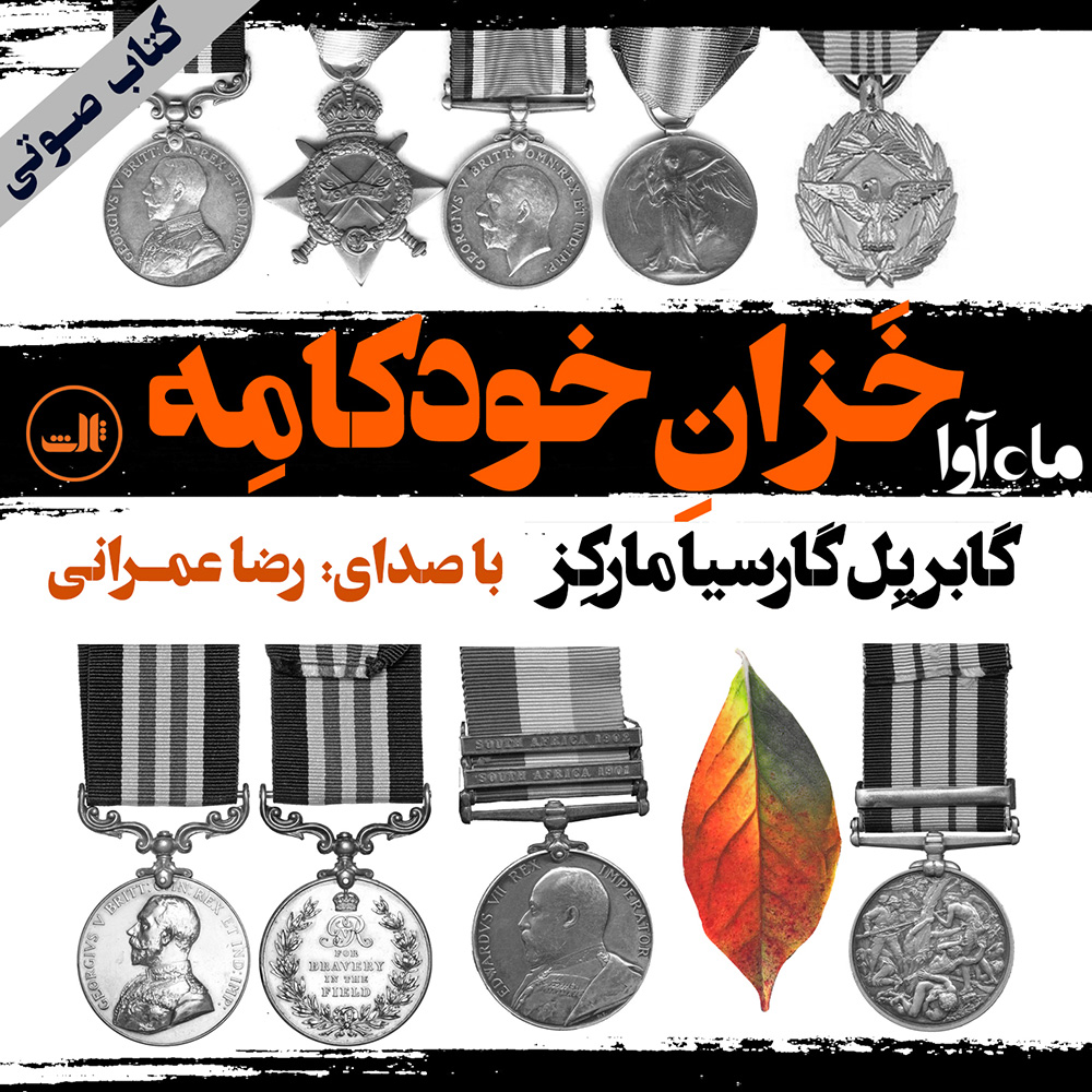 دانلود آلبوم رضا عمرانی خزان خودکامه