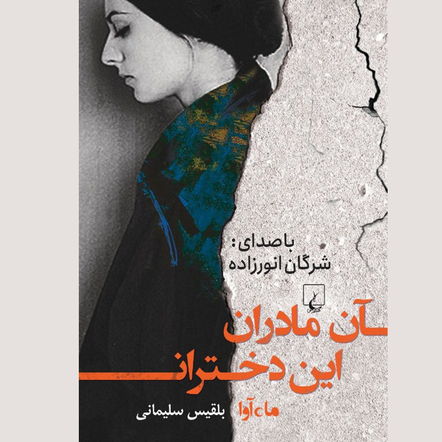 دانلود آلبوم شرگان انورزاده آن مادران این دختران
