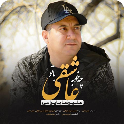 علیرضا بایرامی چه خوبه عاشقی با تو