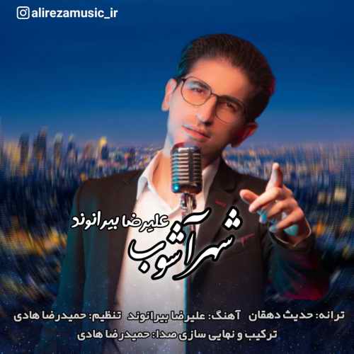 علیرضا بیرانوند شهر آشوب