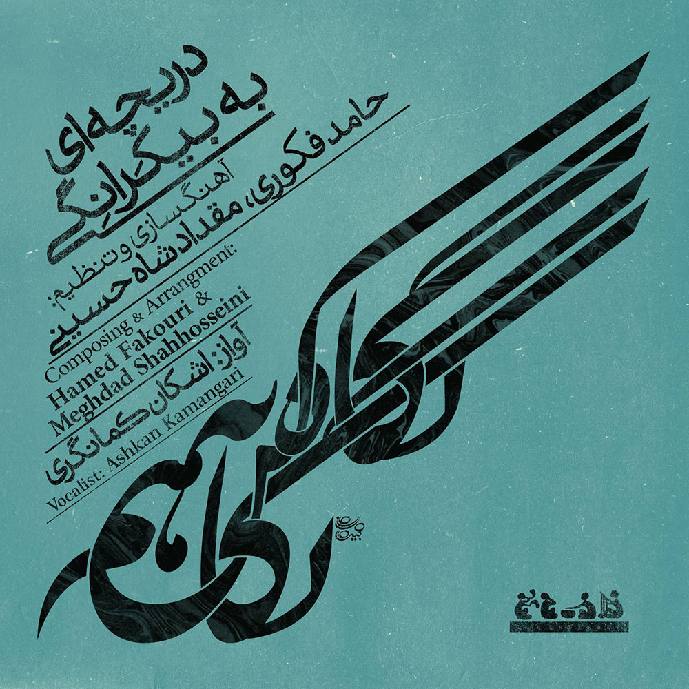 دانلود آلبوم اشکان کمانگری دریچه ای به بیکرانگی