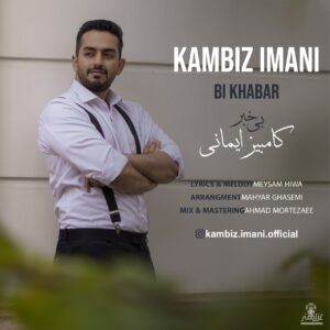 کامبیز ایمانی بی خبر