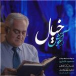 مسعود شاکری در آغوش خیال