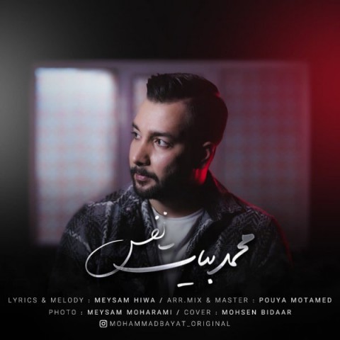 محمد بیات نفس