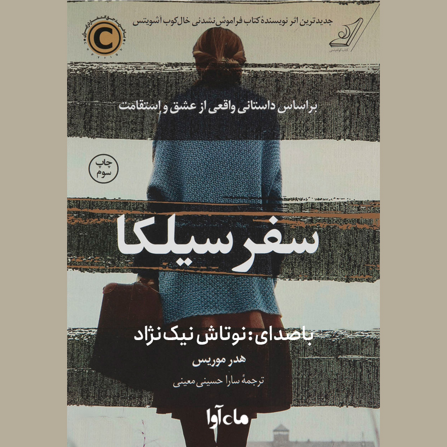 دانلود آلبوم نوتاش نیکنژاد سفر سیلکا