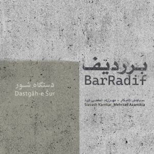 دانلود آلبوم سیاوش کامکار برردیف (دستگاه شور)