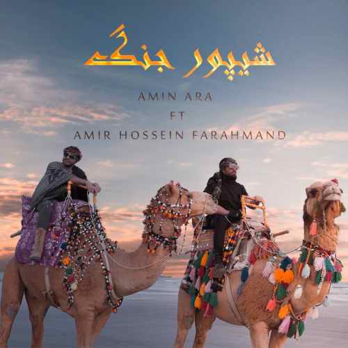 امین آرا و امیرحسین فرهمند شیپور جنگ