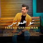 فرزاد قهرمان تو همونی