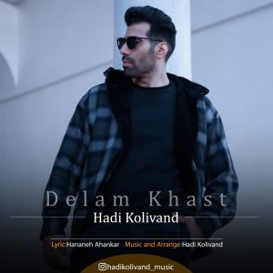 هادی کولیوند دلم خواست