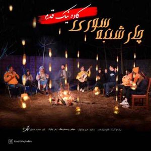 کاوه نیک قدم چارشنبه سوری
