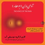 دانلود آلبوم محمدفرزین ذوالقدر آوای باران
