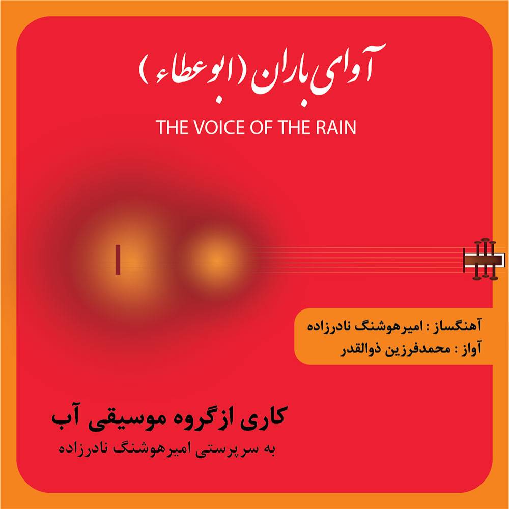دانلود آلبوم محمدفرزین ذوالقدر آوای باران