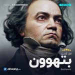 فول آرشیو بتهوون