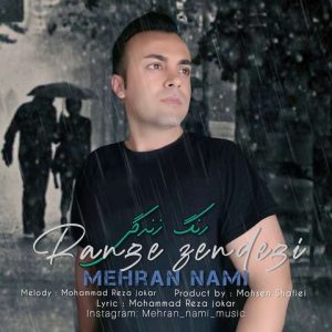 مهران نامی رنگ زندگی