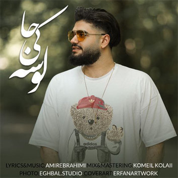 امیر ابراهیمی لوس کیجا