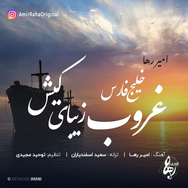امیر رها خلیج فارس غروب زیبا کیش