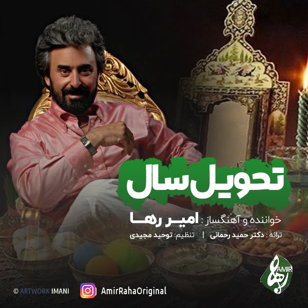 امیر رها تحویل سال