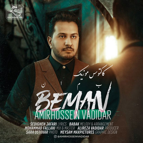 امیرحسین وادیدار بمان