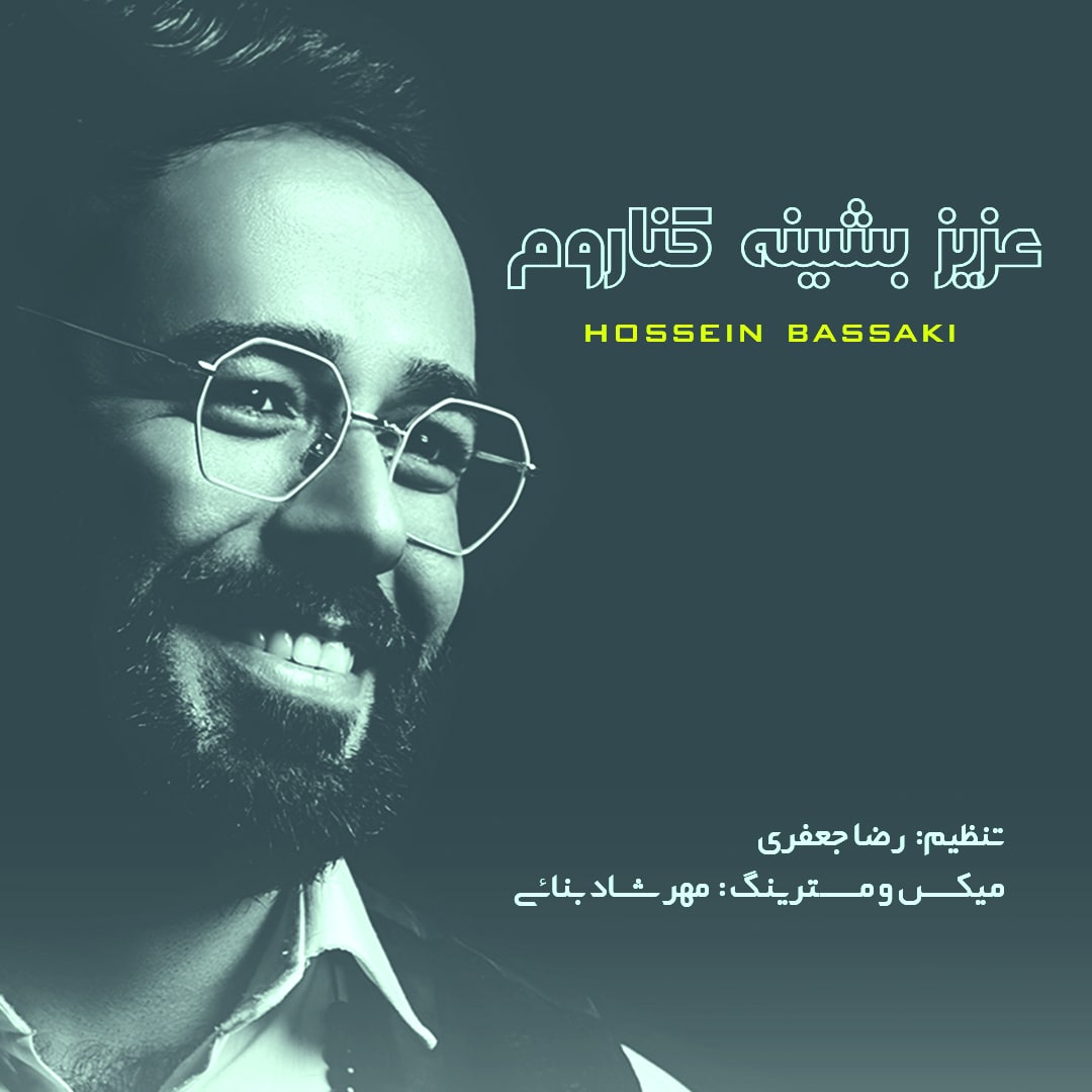 حسین بساکی عزیز بشین کناروم