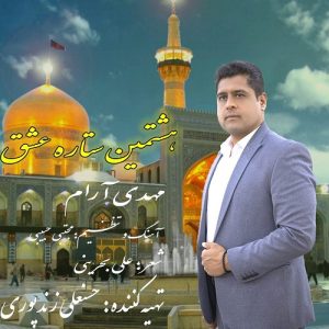 مهدی آرام هشتمین ستاره عشق