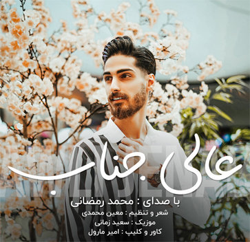 محمد رمضانی عالیجناب