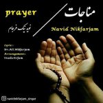 نوید نیک فرجام مناجات